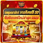 superslot เครดิตฟรี ยืนยันเบอร์ ใหม่ล่าสุด